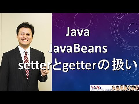 090-JavaBeans-setterとgetterの扱い【新人エンジニアが最初に覚えたい100のJava文法】