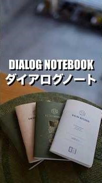 AIの進化とは逆、ゆっくり考える減速の為に書くならダイアログノート。#ノート #手帳