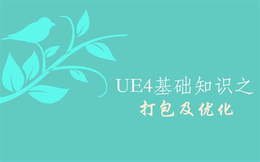 UE4和UE5的打包及优化
