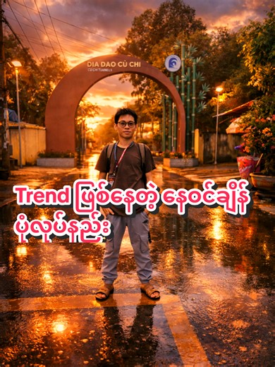 နေဝင်ချိန်ပုံလုပ်နည်း: AI Tutorial အဆင့်မြှင့်