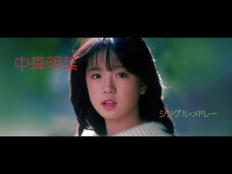 中森明菜 / シングル・メドレー Part.1 NAKAMORI AKINA / SINGLE MEDLEY