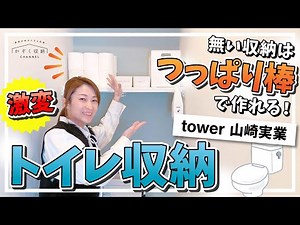 [Make a shelf with a tension rod] A dramatic change in bathroom storage! The jack-type tension ro...