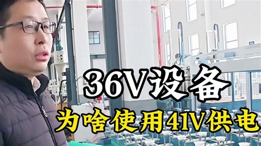 为难电气工程师的一天，36V的设备为什么使用41V供电？