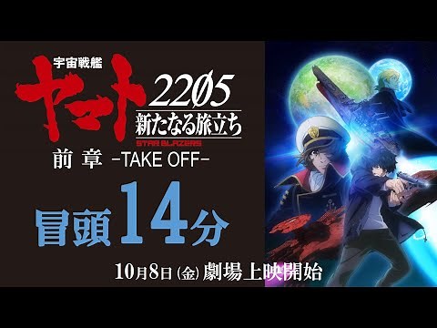 『宇宙戦艦ヤマト2205 新たなる旅立ち 前章 -TAKE OFF-』冒頭14分映像