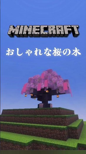 マイクラおしゃれな桜の木 #おしゃれ #マイクラ #よんスタ #マインクラフト #桜 #minecraft #装飾