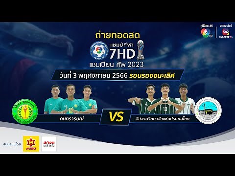 🔴[LIVE] แชมป์กีฬา 7HD แชมเปียนคัพ 2023 รอบรองชนะเลิศ วันที่ 3 พ.ย. 2566