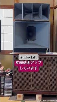 【Audio Life 】オーディオライフはジャズ喫茶の魅力を実際に訪問しオーディオファンへお伝えします！ #jbl #オーディオ #ジャズ喫茶 #jazz #スピーカー