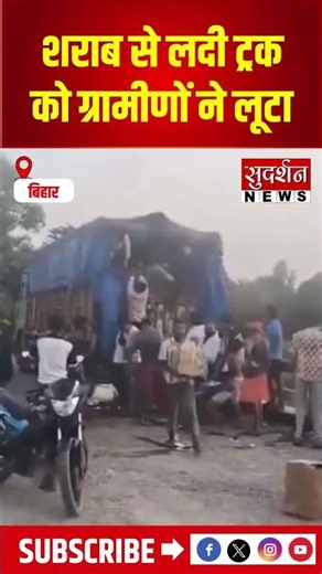 Bihar: शराब से लदी ट्रक को ग्रामीणों ने लूटा | #sitamarhi #viralvideo