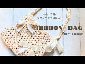 【かぎ針編み】かぎ針で編むサテンリボンバッグの編み方 綺麗に編む方法、簡単につけられるリボンの結び方 一日で簡単に編めるよ