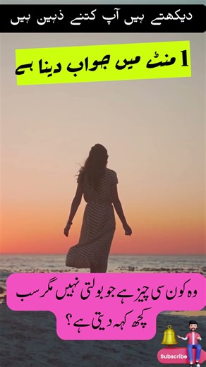 وہ کون سی چیز ہے جو بولتی نہیں مگر سب کچھ کہہ دیتی ہے؟