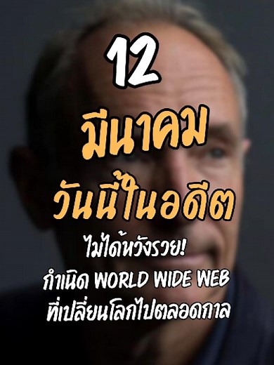กำเนิด World Wide Web เปลี่ยนโลก | 12 มี.ค.