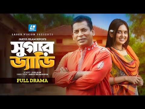 Sugar Daddy | সুগার ড্যাডি | Mosharraf Karim | Tania Brishty | New Natok 2026