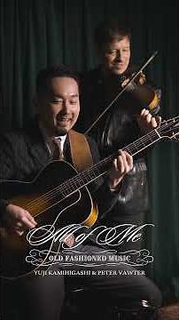All of me / Jazz Violin / Old Fashioned Duo / Peter Vawter #archtopguitar #jazzviolin