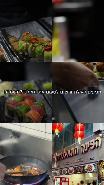 ‏#אילת #אוכל #סושי #תאילנד