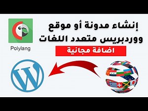 كيف تجعل مدونة او موقع ووردبريس متعدد اللغات Polylang