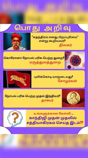 பொது அறிவு 30 #shorts #viral #reels