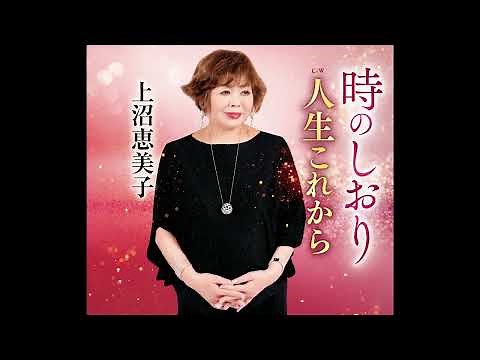 上沼恵美子／人生これから