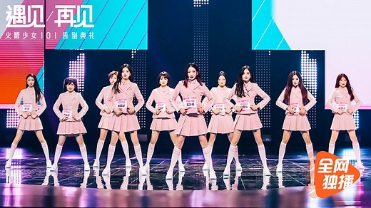全场回顾：火箭少女101告别典礼，《创造101》音乐响起我哭了