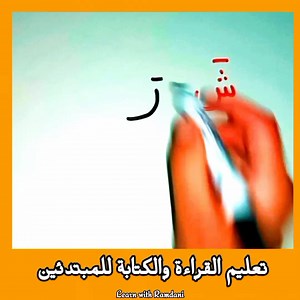 622K views · 30K reactions | تعليم القراءة والكتابة - كلمات بحركة الفتح | Learn writing Arabic from zero | Learn With Ramdani | Facebook
