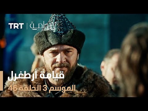 قيامة أرطغرل الموسم الثالث | الحلقة 46
