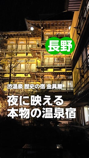 楽天トラベル【公式】 on Instagram: "「泊まってみたい！」と思ったら保存してね！ 利用者数No.1旅行予約サイト💚楽天トラベル 毎月5と0のつく日はホテル・温泉宿が最大20％OFFだからおトク😍 ーーーーーーーーーーーーーーー 国の登録有形文化財にも認定されている、歴史ある木造建築が魅力の温泉宿。 迷路のような館内は、どこを切り取っても絵になる非日常空間📸 源泉かけ流しの温泉は趣の異なる浴場が揃い、湯めぐり気分も楽しめるよ♨️ 夜にはライトアップされた幻想的な外観にうっとり。 「一度は泊まってみたい憧れ宿」を叶える特別な滞在を💫 ーーーーーーーーーーーーーーー 🏨渋温泉 歴史の宿 金具屋 📍長野県山ノ内町 長野県下高井郡山ノ内町平穏2202 長野電鉄・湯田中駅よりバスまたはタクシーで約10分 ーーーーーーーーーーーーー プロフィールページのハイライトからは これまでに紹介した宿がエリアごとにチェックできるよ！ 👉 @rakutentravel 長野への旅の思い出もぜひコメント欄で教えてね🛫 ーーーーーーーーーーーーー #楽天トラベル #国内旅行 #旅行好