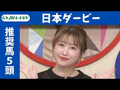 【日本ダービー 2024】指数とデータをフル活用！推奨馬は？/ JRA-VAN【公式】