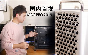 MAC PRO 2019国内首发开箱 扩展PCIE 跑分