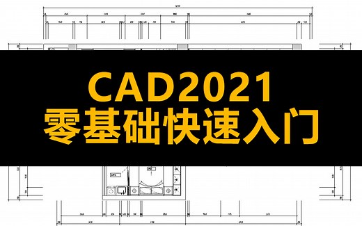 AutoCAD2021零基础快速入门，40节课让你菜鸟变大神（完结）