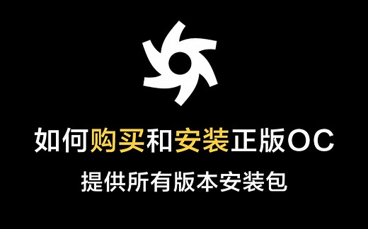 如何白嫖？购买？安装？OC3.07 4.0 2020 苹果版，适用于30/20/10系显卡中英文汉化版本集合