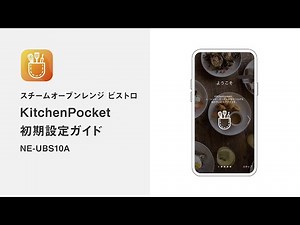 KitchenPocket 初期設定ガイド（NE-UBS10A）vol.2【パナソニック公式】