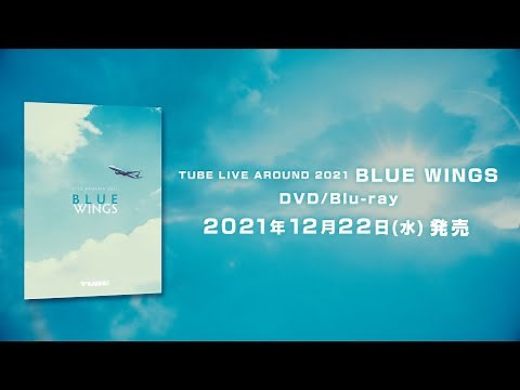 「TUBE LIVE AROUND 2021 BLUE WINGS」 DVD / Bu-ray トレーラー（2021年12月22日発売）