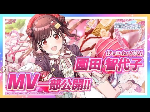 【シャニマス】新MV付きアイドルをチラ見せ！P-SSR『チョコ for Y♡U』園田 智代子【アイドルマスター】