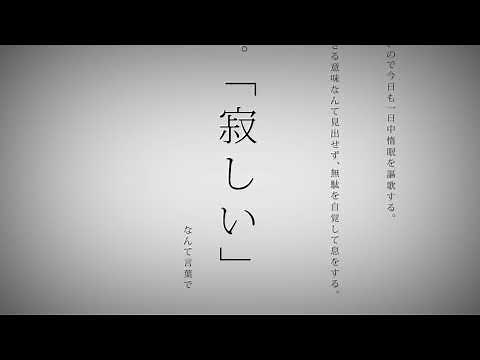 命に嫌われている。 歌ってみた【まじ娘】