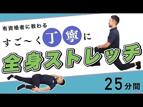 全身ストレッチ｜すご〜く丁寧に身体を伸ばそう【25分間】