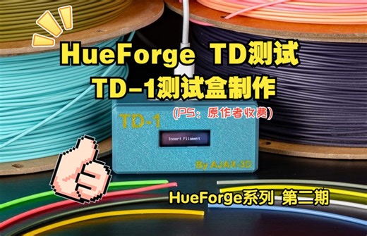 【HueForge教程第二期】TD值测试/TD-1制作与安装