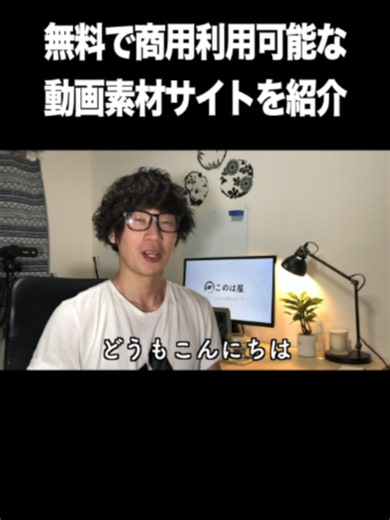 無料で商用利用可能な動画素材サイトを紹介【Pexels・無料・商用利用・フリー動画素材】 スモールビジネス特化の学び舎 このは屋です。 無料で、ネット集客に必要なテンプレートを手に入れられます。 ▼無料でテンプレート、あげます。 ・【無料】ネット集客テンプレート全13種 ・https://konohaya.com/cast エピソードページは、以下よりご確認頂けます。 ▼エピソードページ ・【無料】商用利用もできる動画/ビデオ素材サイト【Pexels Videos】が便利 ・https://konohaya.com/87445 ▼ホームページ ・このは屋 ・https://konohaya.com #このは屋 #スモールビジネス特化の学び舎 #鼻歌まじりの商売