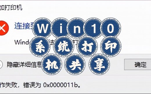 Win10打印机局域网共享都设置发现了，还是无法连接打印机！#教程分享