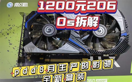 李逵还是李鬼？pdd8月生产的影驰全新盒装的1200元2060s拆解。