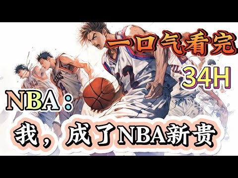 一口气看完《NBA：我，成了NBA新贵 》我就安安分分打个球，怎么成GOAT了！！不太确定，~我再康康~.#NBA#有声漫画#爽文#无敌#穿越