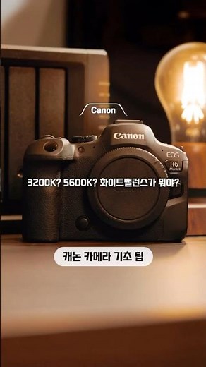 3200K? 5600K? 화이트밸런스가 뭐야? 캐논 카메라 기초 Tip #화이트밸런스 📷