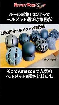 A comparison of 9 bicycle helmets available on Amazon! Find your favorite before stricter rules c...