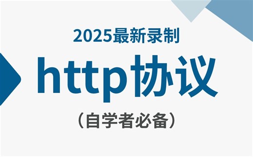 【网络安全入门】大佬手把手带你入门网络安全http协议教程，含金量爆表！