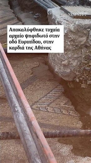 💠 Αποκαλύφθηκε τυχαία αρχαίο ψηφιδωτό στην οδό Ευριπίδου, στην καρδιά της Αθήνας