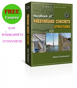 การออกแบบคอนกรีตอัดแรง (โดย ผศ.ดร.นเรศ พันธราธร)