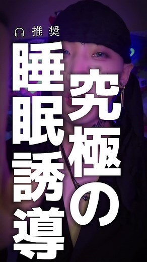 絶対に眠ってしまうのでご注意ください💤#asmr #眠る方法 #寝れない