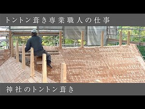 トントン葺き職人の仕事（枌葺き（そぎぶき））