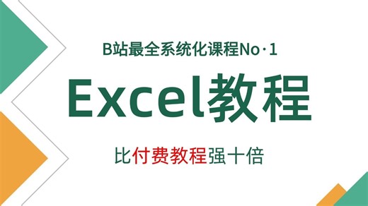【Excel保姆级教程】清华大佬精讲Excel教程|手把手带你从小白到大神|职场办公软件精通教程|全程干货无废话！B站最用心的office办公软件详细精讲教程