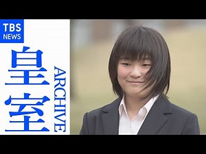 皇室 大学ご入学・初登校 眞子さま・佳子さま・愛子さま