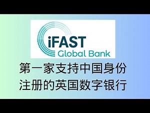 （赶紧上车）支持中国身份注册的第一个英国数字银行-IFAST银行全流程，官网和app全程中文，零成本注册，线上云开户，提供多币种账户，没有存款要求，没有入金门槛，没有管理费,可以激活wise