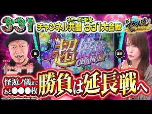 【嵐と道井のてっぺん道】怪逅ノ儀まであと○○○枚！勝負は延長戦へ 第23話(2/2) [サミーの日記念チャンネル共闘331大合戦] [スマスロ 化物語] [スマスロ] [パチスロ]